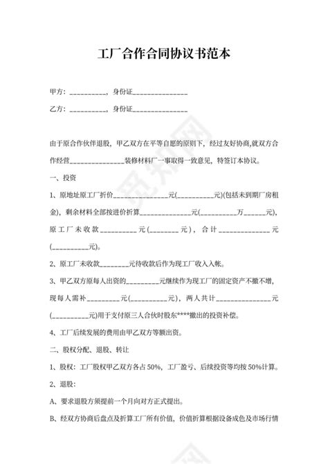 工厂合作合同协议书范本下载 - 觅知网