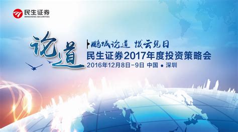 民生证券2017年度投资策略会在深圳举行