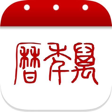 万年历app_百度百科