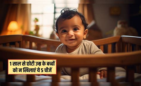 1 साल से छोटे बच्चे को भूलकर भी न खिलाएं ये 5 चीजें, पेरेंटिंग कोच ने ...