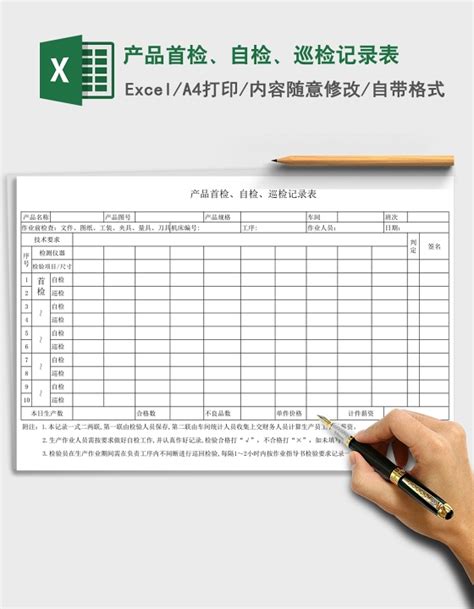产品首检、自检、巡检记录表Excel下载_办图网