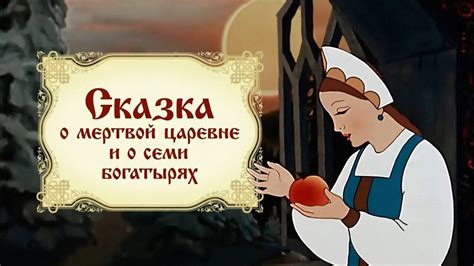 Сказка о мертвой царевне и о семи богатырях, Мультфильм, 1951 - YouTube