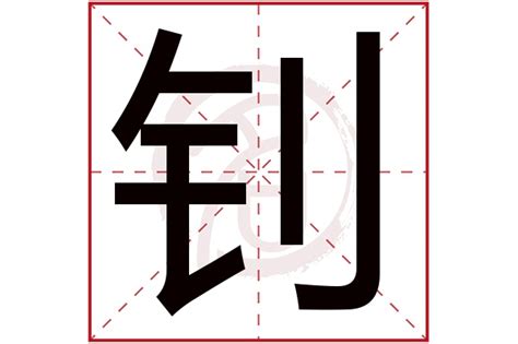 后面带钊字的男孩名字,男孩名字最后一个钊字,钊字在后面的男孩名字_姓名网