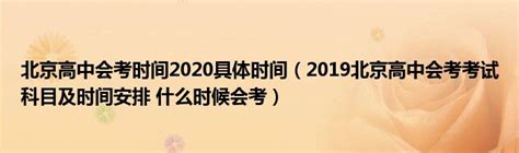 北京高中会考时间2020具体时间（2019北京高中会考考试科目及时间安排 什么时候会考）_公会界