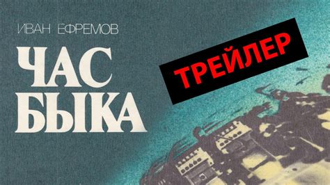 Иван Ефремов "Час быка" / Трейлер к несуществующему фильму - YouTube