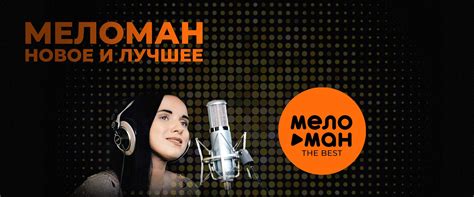 МЕЛОМАН THE BEST