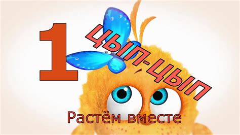 Развивающий мультик для малышей от 0 до 3 лет. Цып-цып - YouTube