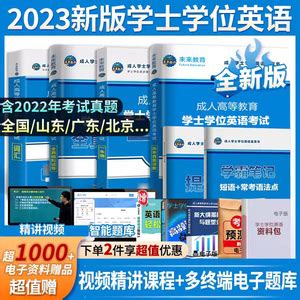 天一广东高校联盟学位英语2024年广东省学位英语教材历年真题试卷题库广东成人高等学士学位英语考试成考复习资料广东学位英语_虎窝淘