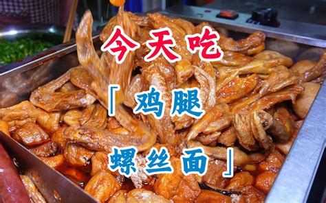 广西柳州 巨辣巨好吃的路边摊螺蛳粉 重点是便宜-东麦Yo-东麦Yo-哔哩哔哩视频