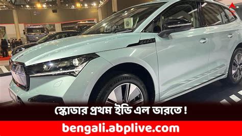 Skoda Enyaq Car makes first EV for India showed at Bharat Mobility Expo ...