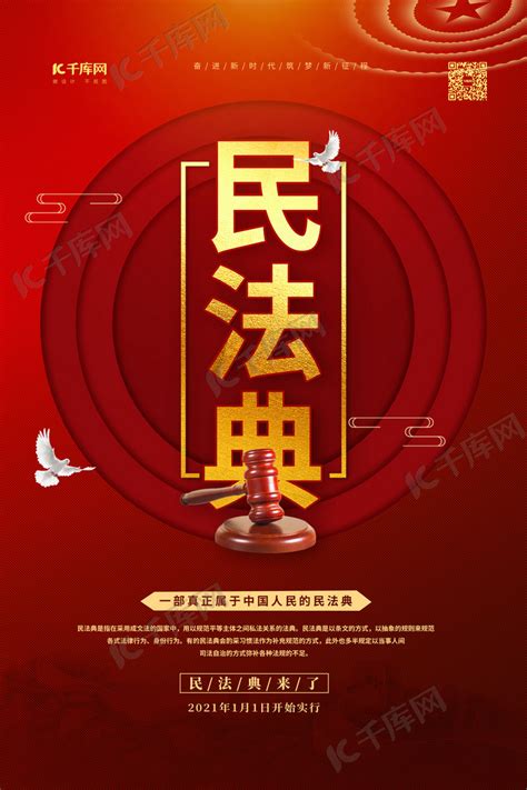 民法典法律红色简约海报海报模板下载-千库网