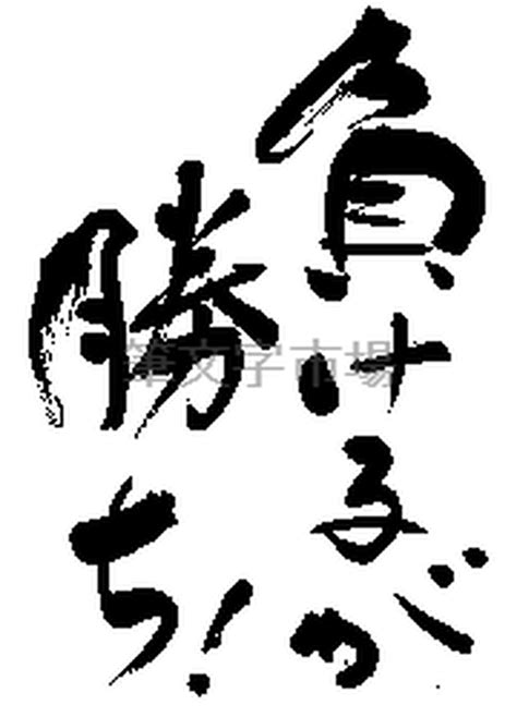 筆文字デザイン 負けるが勝ち To lose is to win. | 筆文字市場