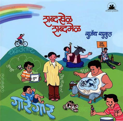 Shabdakhel Shabdamel शब्दखेळ शब्दमेळ BY Sujoy Raghukul – PAYAL BOOKS