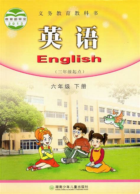 湘少版六年级下册英语电子课本