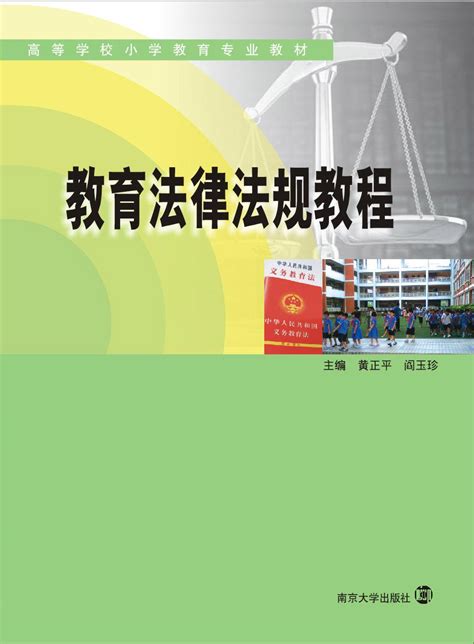 教育法律法规教程_图书列表_南京大学出版社