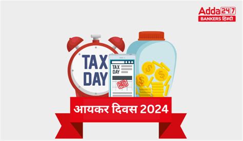 Income Tax Day 2024 : आयकर दिवस 2024, करदाताओं का सम्मान, राष्ट्र ...