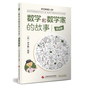 《数学和数学家的故事（第8册）》(李学数)【摘要 书评 试读】- 京东图书