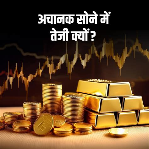 Gold Rate - Gold Rate: देख रहे हो न विनोद, सोना एक लाख का हो गया ...