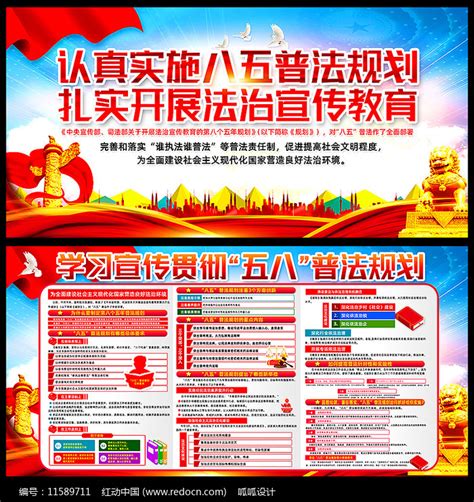 八五普法规划宣传栏图片_展板_编号11589711_红动中国