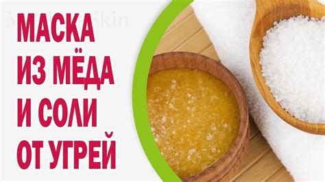 Маска для лица из меда и соли. Убираем морщины, угри и сальной блеск ...