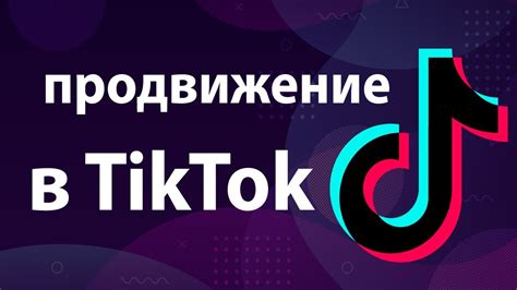 Быстрая раскрутка Тик Ток