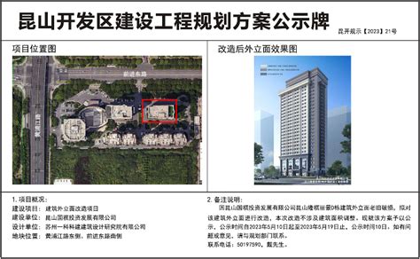 昆山开发区规划建设局关于隆祺丽景D栋建筑外立面改造项目设计方案的公示 | 昆山市人民政府