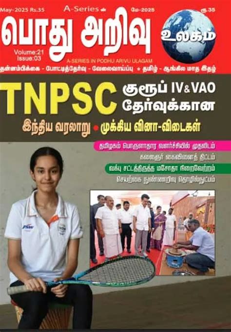 பொது அறிவு 01-05-2025