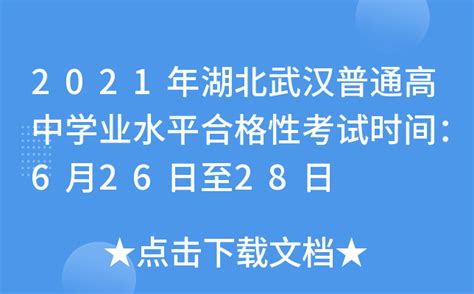 2021年湖北武汉普通高中学业水平合格性考试时间：6月26日至28日