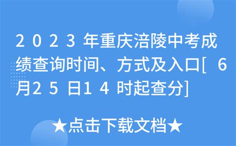 2023年重庆涪陵中考成绩查询时间、方式及入口[6月25日14时起查分]