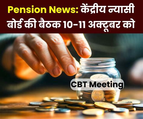 कर्मचारी भविष्य निधि संगठन-ईपीएफओ: CBT बैठक 10-11 अक्टूबर को, पेंशन पर बड़ी खबर - Suchnaji
