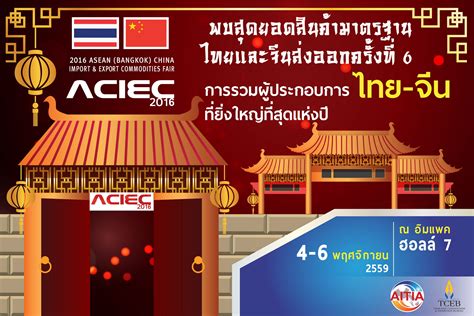 2016 ASEAN (Bangkok) China Import & Export Commodities Fair (ACIEC 2016)