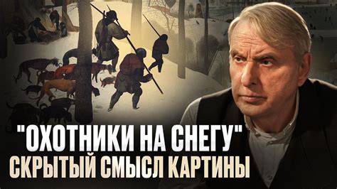 Скрытый смысл картины "Охотники на снегу" Питер Брейгель и анализ его ...