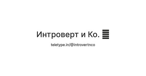 Интроверт и Ко. 🦐 — Teletype