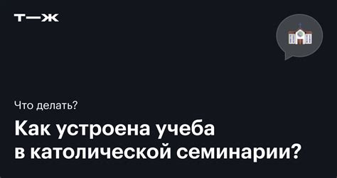 Католическая духовная семинария: как поступить и учиться, условия приема