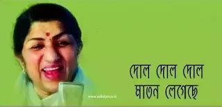 Dol Dol Dol Maton Legeche Song Lyrics - Lata Mangeshkar
