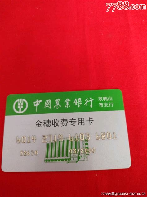 中国农业银行金穗收费专用卡-价格:2元-se94657241-缴费/查询卡-零售-7788收藏__收藏热线