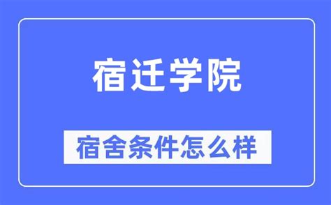 宿迁职业技术学院好不好？附宿迁职业技术学院简介