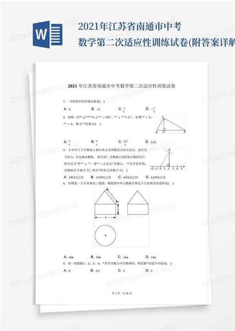 2021年江苏省南通市中考数学第二次适应性训练试卷(附答案详解)Word模板下载_编号qrzowkkk_熊猫办公