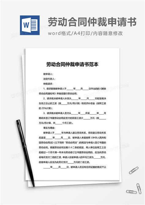 简约劳动合同仲裁申请书范本Word模板下载_熊猫办公