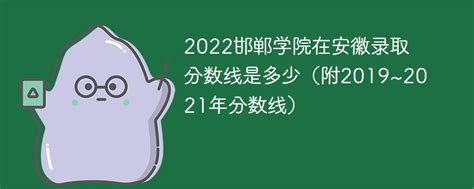 2022邯郸学院在安徽录取分数线是多少（附2019~2021年分数线）-新高考网