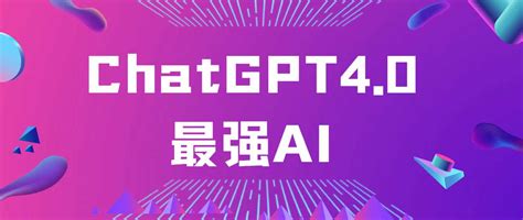 Chat Gpt4.0 的图像结果