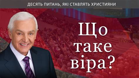 Що таке віра? - YouTube