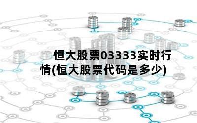 新战略显成效 恒大(03333)2020逆市大卖7233亿创新高