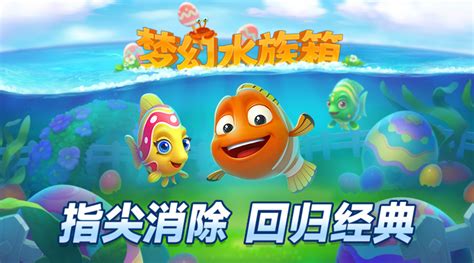 梦幻水族箱 (Fishdom) - 预约下载 | TapTap 发现好游戏