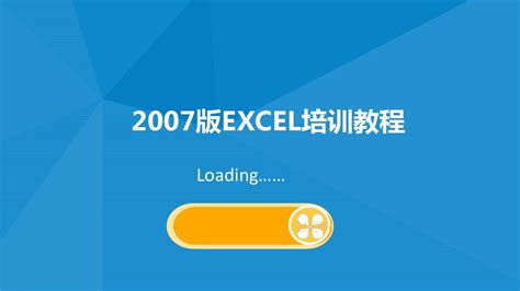 2007版EXCEL培训教程_word文档在线阅读与下载_无忧文档