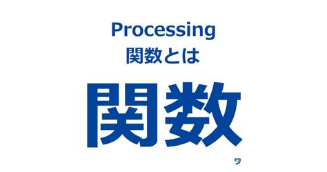 How to Make Function in Processing 的图像结果