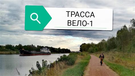 Трасса вело-1, мой обзор (сентябрь 2022) - YouTube
