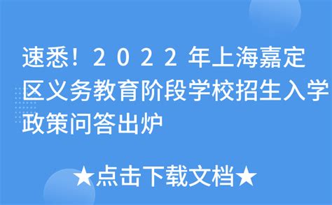 速悉！2022年上海嘉定区义务教育阶段学校招生入学政策问答出炉