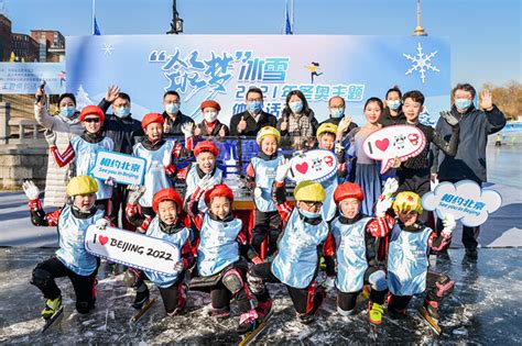 冰雪头条：北京石景山电厂路小学——冬奥教育让冰雪梦融入师生生活_运动