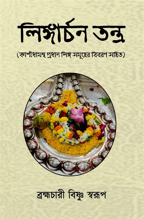 Lingarchan Tantra [Brahmachari Bishnu Swarup] – Boitoi